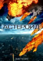 Астероид: Последние часы планеты/Meteor: Path to Destruction