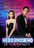 Бангкокские истории любви/Bangkok Love Stories: Charming Person
