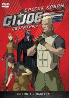 Бросок кобры: G.I. Joe: Дезертиры/G.I. Joe: Renegades