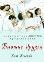 Бывшие друзья/Last Friends
