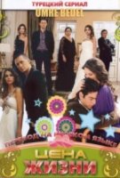 Цена жизни/Ömre bedel