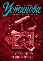 Чудны дела твои, Господи! 1 сезон