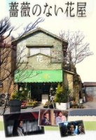 Цветочный магазин без роз/Bara no nai hanaya