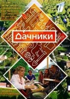 Дачники