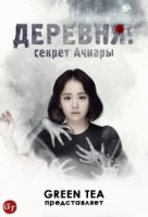 Деревня: Секрет Ачиары/The Village: Achiaras Secret 1 сезон