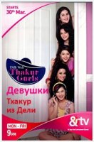 Девушки Тхакур из Дели/Dilli Wali Thakur Gurls