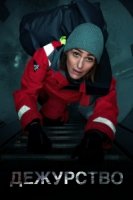 Дежурство (2021)/Vigil