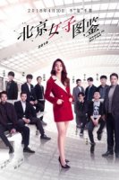 Дневник пекинской девушки/Women in Beijing