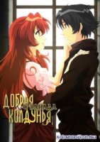 Добрая колдунья с Запада/Nishi no yoki majo: Astraea testament