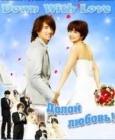 Долой любовь!/Down With Love 1 сезон