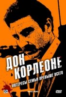 Дон Корлеоне/Korleone