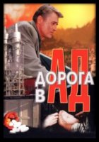 Дорога в ад