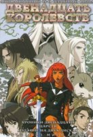 Двенадцать королевств/12 Kokuki