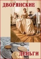 Дворянские деньги