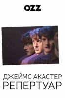 Джеймс Акастер: Репертуар/James Acaster: Repertoire