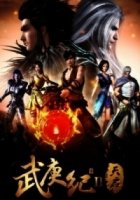 Джи Ву Ген: Непокорный воле богов/Wu Geng Ji 4 сезон