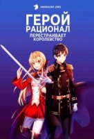 Герой-рационал перестраивает королевство/Genjitsu Shugi Yuusha no Oukoku Saikenki 2 сезон