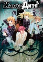Хаос Дитя/Chaos;Child 1 сезон