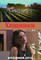 Хищники/Gavilanes 2 сезон