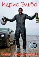 Идрис Эльба: Без тормозов/Idris Elba: No Limits