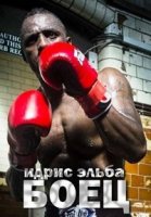 Идрис Эльба: боец/Idris Elba: Fighter 1 сезон