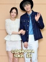 Индивидуалистка Джи-ен/Gaeinjoouija Jiyeongssi