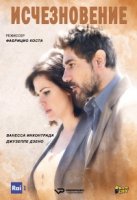 Исчезновение (Италия)/Scomparsa