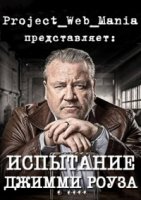 Испытание Джимми Роуза/The Trials of Jimmy Rose