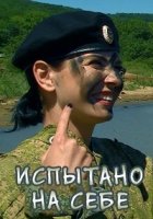 Испытано на себе. Будни армейской службы