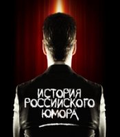 История российского юмора