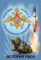 История РВСН