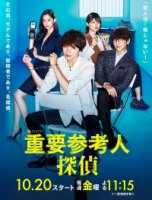 Из свидетеля в детективы/Juyo Sankounin Tantei