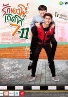 Я нашел свою любовь в 7-Eleven/I Found Love in 7-11