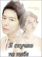 Я скучаю по тебе/Missing You