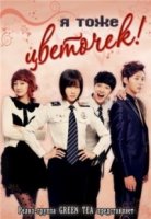 Я тоже цветочек!/Na-do, Kkot!