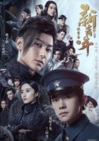 Янь Ши Фань: Новая молодежь/Forward Forever