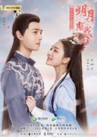 Яркая луна освещает мое сердце/Ming Yue Zhao Wo Xin