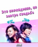 Это неожиданно, но завтра свадьба/Totsuzen Desu ga, Ashita Kekkon Shimasu