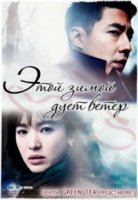 Этой зимой дует ветер/That Winter, the Wind Blows