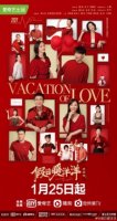 Каникулы любви (2021)/Vacation of Love