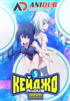 Кейджо!!!!!!!!/Keijo!!!!!!!!