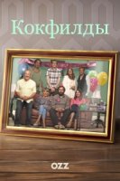 Кокфилды/The Cockfields