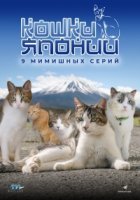 Кошки Японии/Cats of Japan 2 сезон