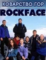 Коварство гор/Rockface 2 сезон
