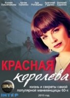 Красная королева 1 сезон