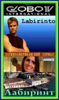 Лабиринт/Labirinto