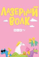 Лазерный волк/Lazor Wulf