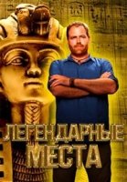 Легендарные места/Legendary Locations 2 сезон
