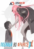 Любимый во Франксе/Darling in the FranXX
