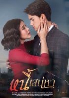 Любовь и долг/Nee Sanaeha